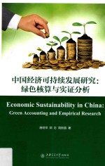 中国经济可持续发展研究 绿色核算与实证分析