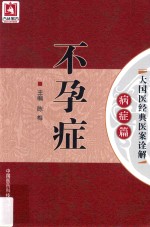 大国医经典医案诠解 病症篇 不孕症