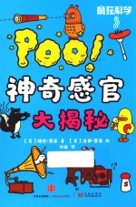 疯狂科学 神奇感官大揭秘