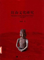 红山文化研究 上
