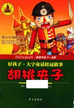 胡桃夹子 适读年龄7-9岁