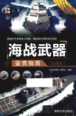 海战武器鉴赏指南 珍藏版