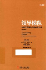 领导梯队 全面打造领导力驱动型公司 原书第2版 珍藏版