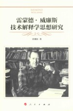 雷蒙德 威廉斯技术解释学思想研究