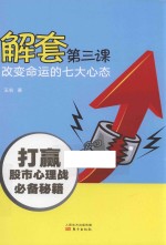 解套第三课 改变命运的七大心态