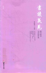 琢石成玉 书读义见