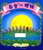 百变小狸猫 要一起来跳舞吗