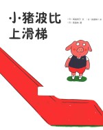小猪波比上滑梯