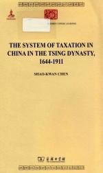 清代中国的税收制度1644-1911