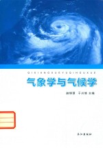 气象学与气候学
