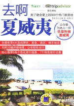 去啊夏威夷 到了就会爱上的300个热门旅游地