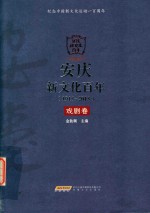 安庆新文化百年 1915-2015 戏剧卷