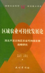 区域农业可持续发展论 西北不发达地区农业可持续发展战略研究