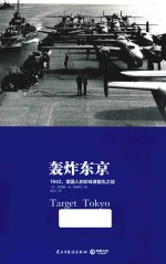 轰炸东京 1942,美国人的珍珠港复仇之战