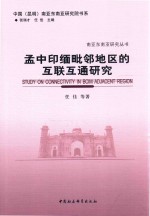孟中印缅毗邻地区的互联互通研究