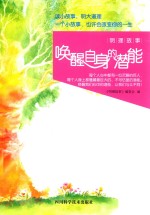明理故事 唤醒自身的潜能