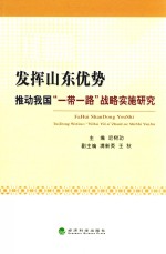 发挥山东优势 推动我国“一带一路”战略实施研究