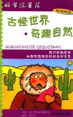 古怪世界 奇趣自然