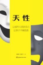 天性 让成年人找回自己 让孩子不被扭曲