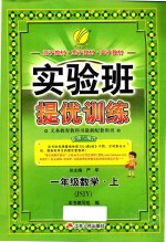 春雨教育 实验班提优训练 数学 一年级 上 JSJY 2015秋版