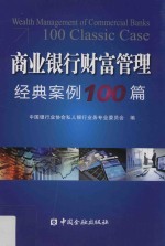 商业银行业财富管理经典案例100篇