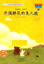 我爱阅读 桥梁书 开满鲜花的兔儿坡