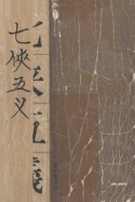 七侠五义 上