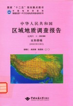 中华人民共和国区域地质调查报告 比例尺1:250000 比如县幅 H46C001003