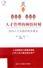 人才管理的顿悟时刻 指导人才实践的商业寓言