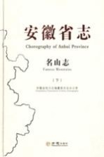 安徽省志 名山志 1986-2005 下