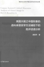 美国大报之中中国形象的语料库语言学方法辅助下的批评话语分析