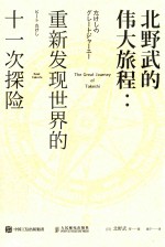 北野武的伟大旅程 重新发现世界的十一次探险