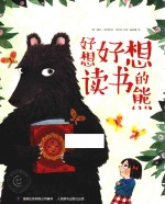 童趣笑脸绘本 好想好想读书的熊