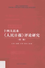 十四大以来《人民日报》评论研究 第2版