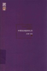 中国民间故事丛书 上海 宝山卷