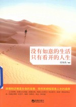 没有如意的生活,只有看开的人生