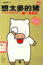 想太多的猪 8 睡一觉就好