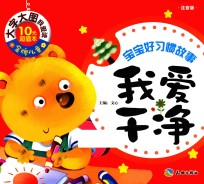 宝宝好习惯故事 我爱干净 注音版