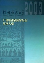 徐州师范大学 广播电视新闻学专业教学大纲 2003