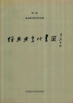 经典与当代书风 第三届赵孟〓书画节作品集