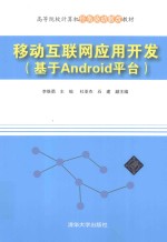移动互联网应用开发 基于Android平台