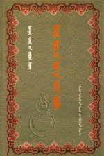 蒙古文字渊源 蒙古文