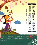 听老师讲古典文学 有意思的历代笔记小说故事