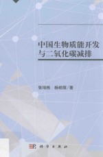 中国生物质能开发与二氧化碳减排