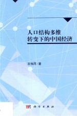 人口结构多维转变下的中国经济