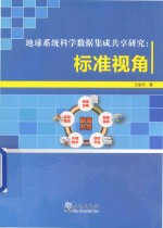 地球系统科学数据集成共享研究 标准视角