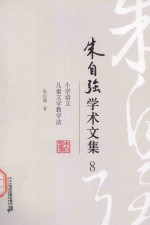 朱自强学术文集 8 小学语文儿童文学教学法