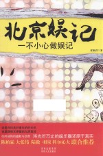 北京娱记 一不小心做娱记