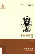 生命的解码 墓志铭