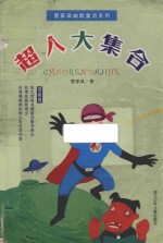管家琪幽默童话系列 超人大集合